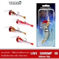 ราคา WEEBASS เหยื่อกุ้งยาง - รุ่น LIVE SHRIMP SINKING 100mm./18g. เหยื่อปลอม เหยื่อยาง กุ้งยาง (8949826897)