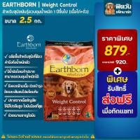 ราคา อาหารสุนัข Earthborn Holistic Weight Control 2.5 กิโลกรัม (4633489968)