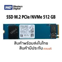 ราคา SSD M.2 PCIe/NVMe 512 GB WD SN530 (5037261168)