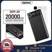 ราคา พาวเวอร์แบงค์ REMAX รุ่นRPP-59 กระแสไฟสูงสุด 2.1 A แบตสำรอง ความจุ 20000mAh ชาร์จได้หลายครั้ง จอ LED แสดง (6683891871)