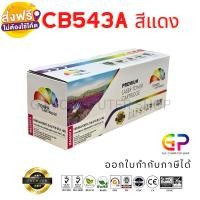 ราคา Color Box / HP / CB543A / Canon 316/เลเซอร์เทียบเท่า/CP1215/CP1510/CP1217/CP1514n/CP1515n/CP1518n/สีแดง/1,400แผ่น/1กล่อง (1061978321)