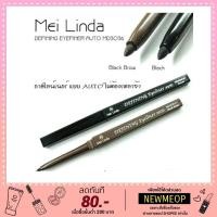 ราคา MEILINDA Defining Eyeliner Auto อายไลเนอร์แบบหมุนออโต้ (129133744)