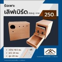 ราคา รังเพาะนก เลิฟเบิร์ด ฟอพัส 2ประตู มีถาดลิ้นชัก พร้อมส่ง! รังเพาะนกแก้ว บ้านนก กล่องเพาะนก รังนอนนก ลังเพาะนก (10351853468)