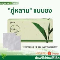ราคา ส่งฟรี ชาชงภู่หลาน Phulan แบบทดลอง (10 ซอง) ของแท้จากยุ้ยภู่หลาน (2227495061)