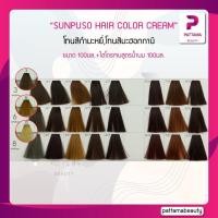 ราคา SUNPUSO ซันปุโซะ ครีมเปลี่ยนสีผม (โทนสีกำมะหยี่ สีมะฮอกกานี) 100มล+ไฮโดรเจนสูตรน้ำนม 100มล (13001759757)