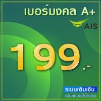 ราคา เบอร์มงคล A A+ AIS (ยังไม่ลงทะเบียน) สมัครโปร 20mb = 300 ได้ (มีเก็บปลายทาง). (4034897124)