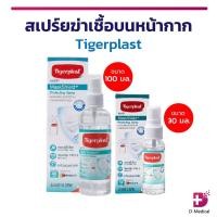 ราคา (หมดอายุ01/66) สเปรย์ Tigerplast MaskShield+ Protecting Spray เพิ่มประสิทธิภาพการกรองหน้ากากผ้า (7245979638)