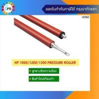 ราคา RF0-1002 ลูกยางอัดความร้อน HP Laserjet 1000/1150/1200/1300 Pressure Roller (3284905761)