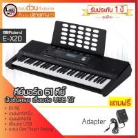 ราคา คีย์บอร์ด Roland รุ่น E-X20 61 คีย์ มีเอฟเฟคคอรัส รีเวิร์ป Pitch bend และ ช่องเชื่อมต่อ USB รับประกัน 1 ปี (2808985026)