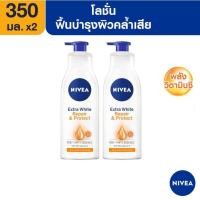 ราคา [ส่งฟรี] นีเวีย โลชั่นบำรุงผิวกาย เอ็กซ์ตร้า ไวท์ รีแพร์ แอนด์ โพรเทค เอสพีเอฟ30 350 มล. 2 ชิ้น NIVEA (2753944591)