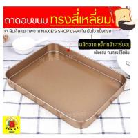 ราคา ส่งฟรี ถาดอบขนม WANNA (ขนาด18x24ซม.) ถาดอบขนมสี่เหลี่ยม ถาดอบเค้ก ถาดอบคุกกี้ ถาดอบบราวนี่ ถาดอบขนมปัง บัตเตอร์เค้ก (2962005538)