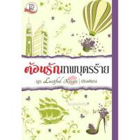 ราคา ต้อนรักเทพบุตรร้าย ชุด Lustful Kisses /อัญพัชญ์ / ใหม่ (1593160601)