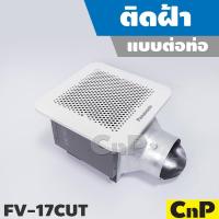 ราคา Panasonic พัดลมดูดอากาศ ติดฝ้า ต่อท่อ ขนาดตัว 4 นิ้ว (4") รุ่น FV-17CUT (6345464801)
