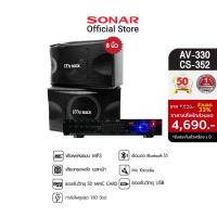 ราคา [มีโค้ดลดเพิ่ม 300 บาท] SONAR ชุดเครื่องเสียง แอมป์ขยาย 180W รุ่น AV-330 + MC ROCK ลำโพง ลำโพงคู่ ตู้ลำโพง ตู้ลำโพงกลางแจ้ง 8 นิ้ว - รุ่น CS-352 (8749379711)