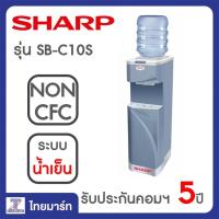 ราคา SHARP เครื่องทำน้ำเย็น รุ่น SB-C10S | THAIMART | ไทยมาร์ท (976736589)
