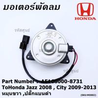 ราคา มอเตอร์พัดลมหม้อน้ำ/แอร์ Honda Jazz,City 2008-2013(ฝั่งคนขับ)/Brio Amaze Mobilio BRV(ฝั่งคนขับ)/Freed ทั้ง 2ฝั่ง ปก 6 ด. (3489186192)