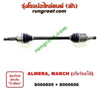 ราคา S000605+S000606 เพลาขับหน้านิสสันมาร์ช เพลาขับหน้านิสสันอัลเมร่า เพลาขับหน้าNISSAN MARCH เพลาขับหน้าNISSAN ALMERA (4372159420)