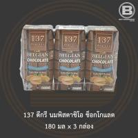 ราคา 137 ดีกรี นมพิสตาชิโอ ช็อคโกแลต 180 มล แพ็ค 3 กล่อง (3743801377)