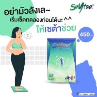 ราคา พร้อมส่งฟรี! เซต้า Saytaa ขนาดทดลอง ดื้อยาก็ลด ขนาด 10เม็ด(1กล่อง) (1259629911)