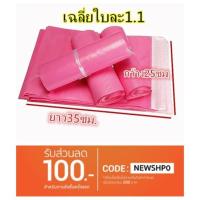 ราคา (ฃ)ถุงพัสดุ ขนาด 25x35 (1มัด 90-100ใบ) สีชมพู ถุงไปรษณีย์พร้อมแถบกาว ถุงกันน้ำ (1577858310)