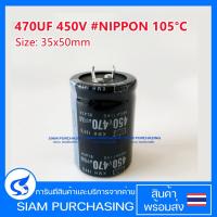 ราคา CAPACITOR คาปาซิเตอร์ 470UF 400V 450V 105C NIPPON 35X50MM. (1441214190)