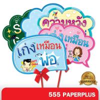 ราคา 555paperplus ป้ายพร็อพสำเร็จรูป รับปริญญา บัณฑิตน้อย (แถมด้ามถือและโบว์) ป้ายคำพูด รหัส MP02 (3822784582)