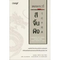 ราคา Se-ed (ซีเอ็ด) : หนังสือ เพลงกระบี่ สีจิ้นผิง (2194137162)