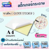 ราคา โปร 7.7 สติ๊กเกอร์A4 ขาวมัน (50-100 แผ่น) กระดาษ A4 สติ๊กเกอร์, สติ๊กเกอร์กระดาษ, สติ๊กเกอร์อเนกประสงค์ (3047546090)