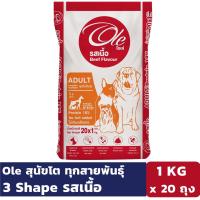 ราคา Ole 3 Shape รสเนื้อ ขนาด 1 KG x 20 ถุง อาหารเม็ดสำหรับสุนัขอายุ 1 ปีขึ้นไป Greatestpetshop (3213208142)