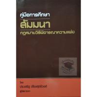 ราคา คู่มือการศึกษา สัมมนากฎหมายวิธีพิจารณาความแพ่ง (ประเสริฐ เสียงสุทธิวงศ์)**ปกมีตำหนิเล็กน้อย** (3145702398)