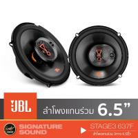 ราคา JBL STAGE3 637F ลำโพง 6.5 นิ้ว 1คู่ ดอกลำโพง ลำโพงรถยนต์ ลำโพงแกนร่วม 3 ทาง ลำโพง ลำโพงติดรถยนต์ (6010912484)