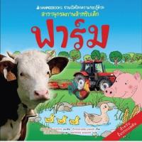 ราคา NANMEEBOOKS หนังสือ ฟาร์ม : ชุด ชวนเปิดโลกความรอบรู้ด้วยสารานุกรมภาพสำหรับเด็ก : เสริมความรู้ เด็ก (1470793061)