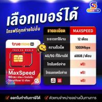 ราคา [ ตัวแทนทรู ] Max60 ชุด1 ซิมเทพ True ซิมเทพทรู 60GB turbo เน็ตเต็มสปีด ความเร็วสูงสุด max speed โทรฟรีทุกค่าย ใช้งาน 1 ปี ไม่ต้องเติมเงิน ราคาถูก maxspeed # A lot (15714383373)