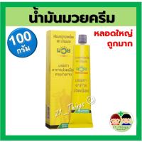 ราคา น้ำมันมวย ครีมบรรเทาปวดเมื่อย 100 กรัม MUAY (10797599864)