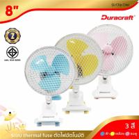 ราคา [พร้อมจัดส่ง] DURACRAFT พัดลม 8 นิ้ว Clip Clap มีให้เลือก 3 สี ชมพู / ฟ้า / เหลือง (1836036892)
