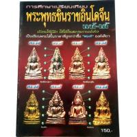 ราคา หนังสือพระเครื่อง หนังสือพระ รู้อย่างเซียน เช็คพระแท้-เก๊ หนังสือพระหายาก ชี้จุดศึกษาพระพุทธชินราชอินโดจีน แท้ เก๊ (4601627128)