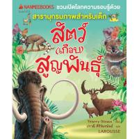 ราคา NANMEEBOOKS หนังสือ สัตว์(เกือบ)สูญพันธุ์ (ปกใหม่) :ชุด ชวนเปิดโลกความรอบรู้ด้วยสารานุกรมภาพสำหรับเด็ก : เสริมความรู้เยาวชน สารานุกรม (2678746604)