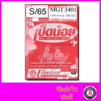 ราคา ชีทราม MGT3401 (GM322) การจัดการความรู้ (ข้อสอบอัตนัย) Sheetandbook SDS0035 (2840233579)