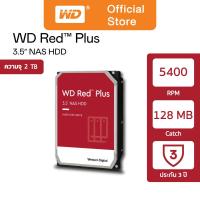 ราคา Western Digital 2 TB Internal Hard Drive NAS RED PLUS ฮาร์ดดิสก์ NAS 2 TB HDD 3.5"(ฮาร์ดดิสก์PC NAS)WD RED 5400 RPM SATA (3715703490)