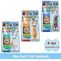 ราคา Ole Kat คละรส 1 KG x 6 ถุง อาหารเม็ดสำหรับแมวอายุ 1 ปีขึ้นไป Greatestpetshop (1530805385)