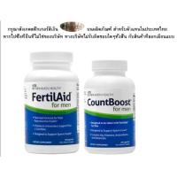 ราคา ส่งฟรี ✨ ระวังของปลอม⚡ Fertilaid​ for​ men​ และ​ countboost​ ชุดเพิ่มจำนวนอสุจิ (2358505474)