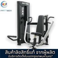 ราคา เครื่องออกกำลังกาย Chest Press Convergent แบรนด์ ffittech ลิขสิทธิ์แท้จากผู้ผลิต (3378741996)