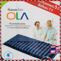OLA ที่นอนลมแบบลอน ป้องกันแผลกดทับ รุ่น 418PVC
