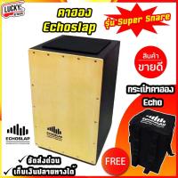 ราคา แถมฟรีกระเป๋า Echoslap คาฮอง (Cajon) รุ่น Super Snare (สีดำ) แถมฟรีกระเป๋าใส่คาฮอง Echoslap เลือกเซตได้ค่ะ (789916573)
