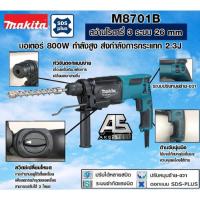 ราคา (ถูกสุด) สว่านโรตารี่ 3 ระบบ MAKITA แท้ 26 มิล SDS PLUS 800W (MCC) M8701B-26 ประกัน 1 ปี + 1 ปี โดยเอกสตีล (22117003640)