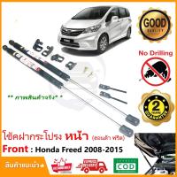 ราคา โช้คฝากระโปรง หน้า Honda Freed 2008-2015 (ฮอนด้า ฟรีด) โช้คค้ำ แต่งรถ ตรงรุ่นไม่ต้องเจาะ มีคู่มือ รับประกัน 2 ปี (4177044063)