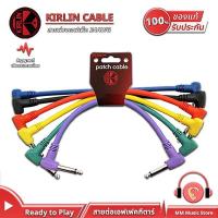 ราคา KIRLIN Cable I6-243 สายแจ็คกีตาร์ พ่วงเอฟเฟค 25cm 6.35 TS 24AWG Low noise (7995521510)