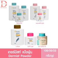 ราคา ♥ของแท้จากบริษัท♥ เดอร์มิสท์ แป้งฝุ่น 50/100กรัม Dermist Powder 50/100g. (แป้งลดสิว,แป้งเดอมิส) (16751957103)