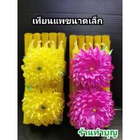 ราคา เทียนแพ ธูป 1 ชั้น เทียน 1 ชั้น ขนาดเล็ก และ ธูป 2 ชั้น เทียน 1 ชั้น ขนาดเล็ก เทียนขอขมา เทียนแพริบบิ้น พร้อมส่ง (2784153199)