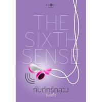 ราคา สถาพรบุ๊คส์ หนังสือ นิยาย The sixth sense : กับดักรักลวง โดย ร่มแก้ว พร้อมส่ง (2667987087)